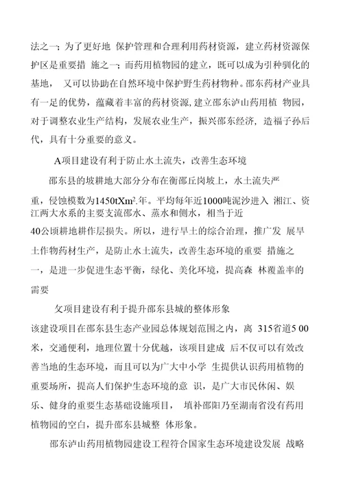 邵东泸山药用植物园建设工程项目立项申请书