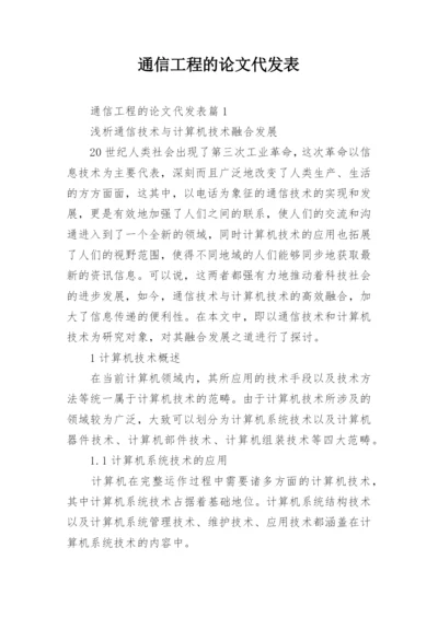 通信工程的论文代发表.docx