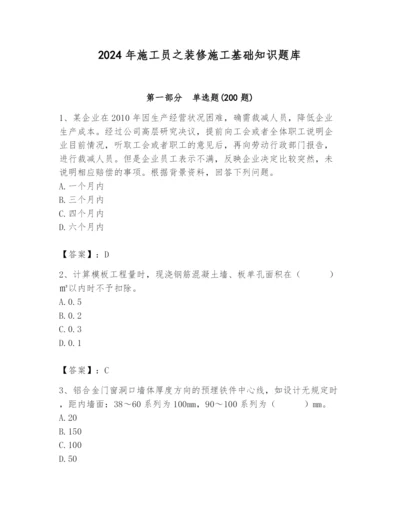2024年施工员之装修施工基础知识题库精品带答案.docx