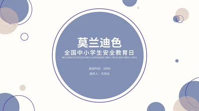 紫色莫兰迪色小清新几何教学教育PPT模板