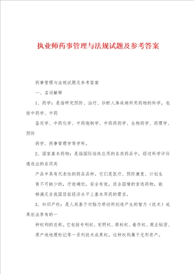 执业师药事管理与法规试题及参考答案