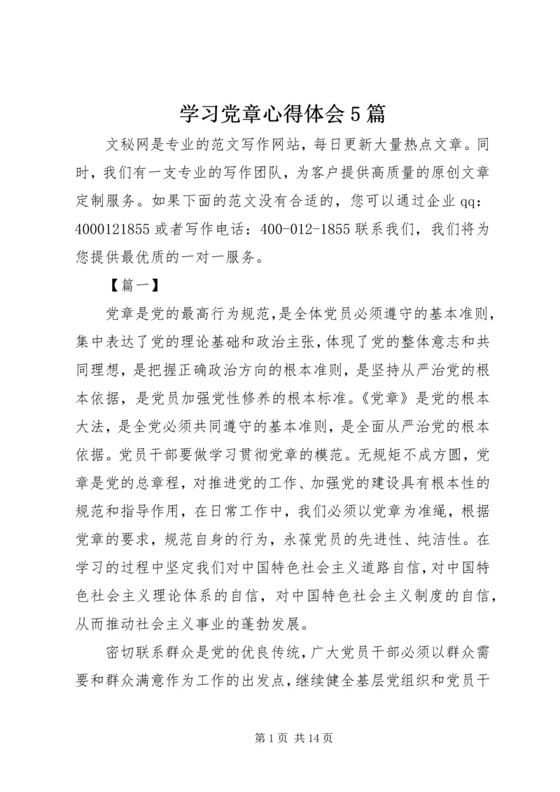 学习党章心得体会5篇.docx