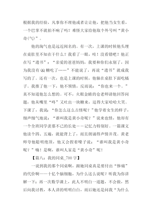 我的同桌作文700字.docx