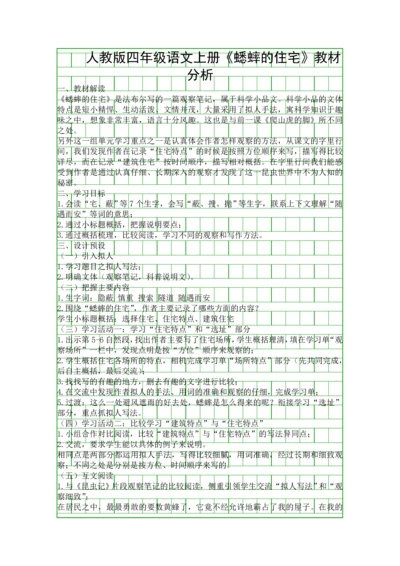 人教版四年级语文上册蟋蟀的住宅教材分析.docx