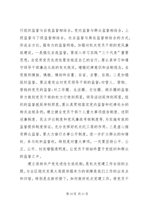 建立区级机关保持党员先进性长效机制的一点思考 (2).docx