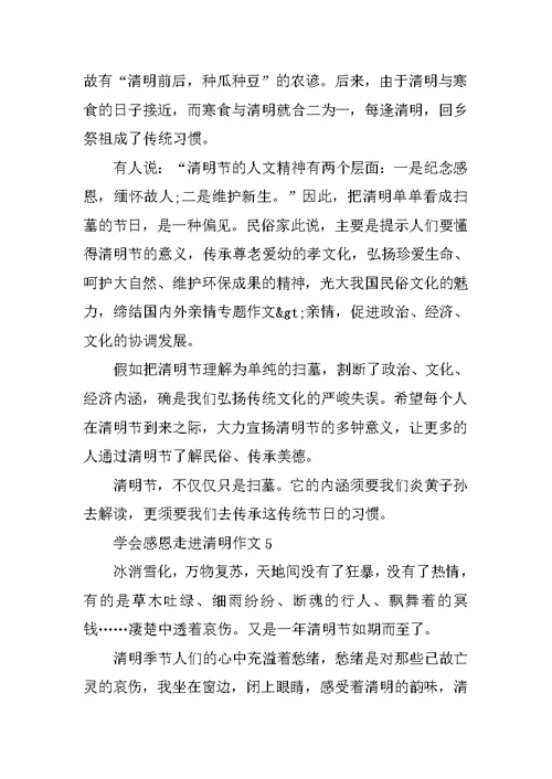 学会感恩走进清明作文