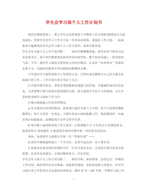 精编之学生会学习部个人工作计划书.docx