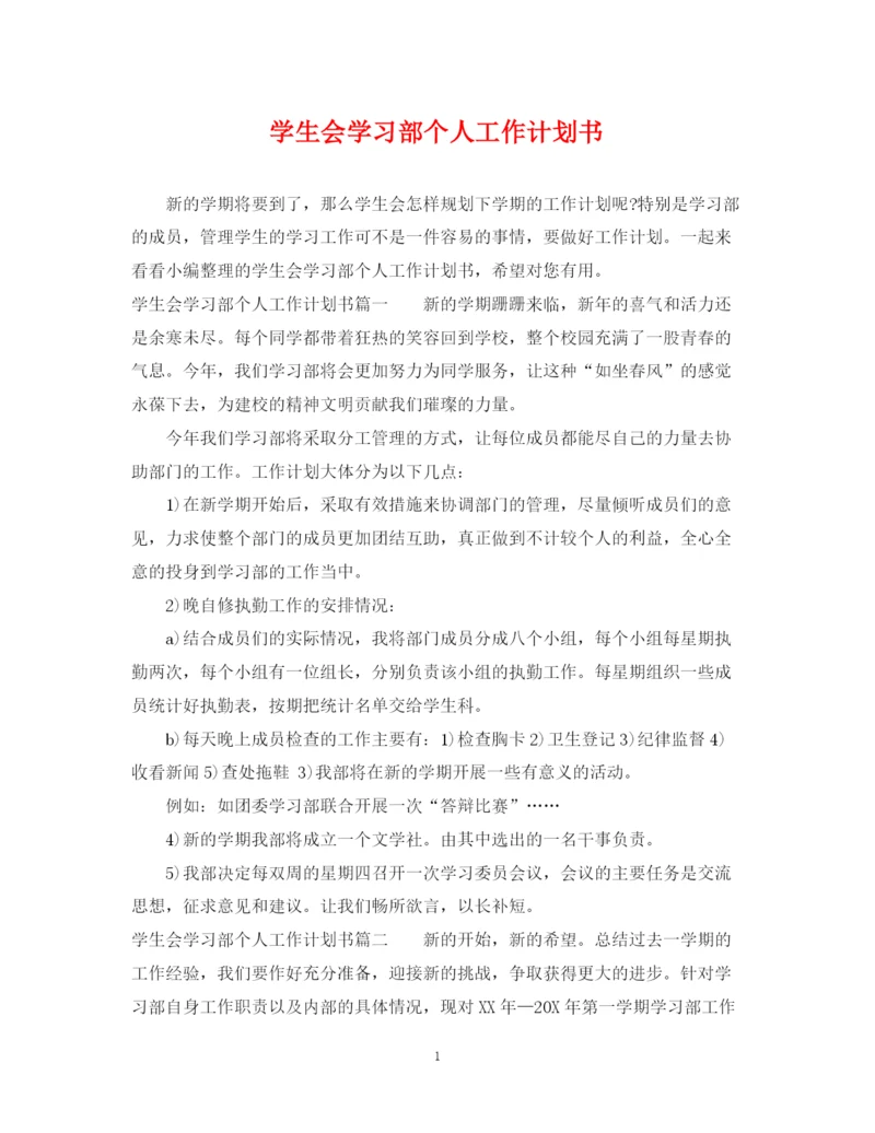 精编之学生会学习部个人工作计划书.docx