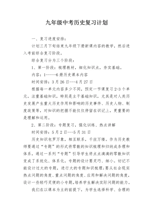 九年级中考历史复习计划.docx