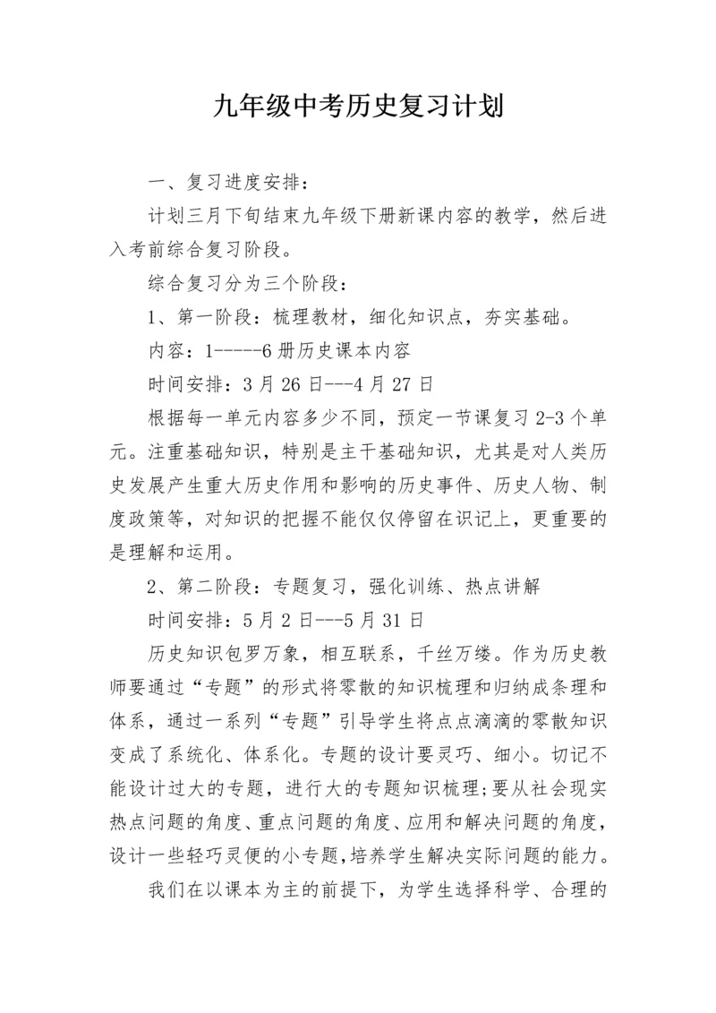 九年级中考历史复习计划.docx