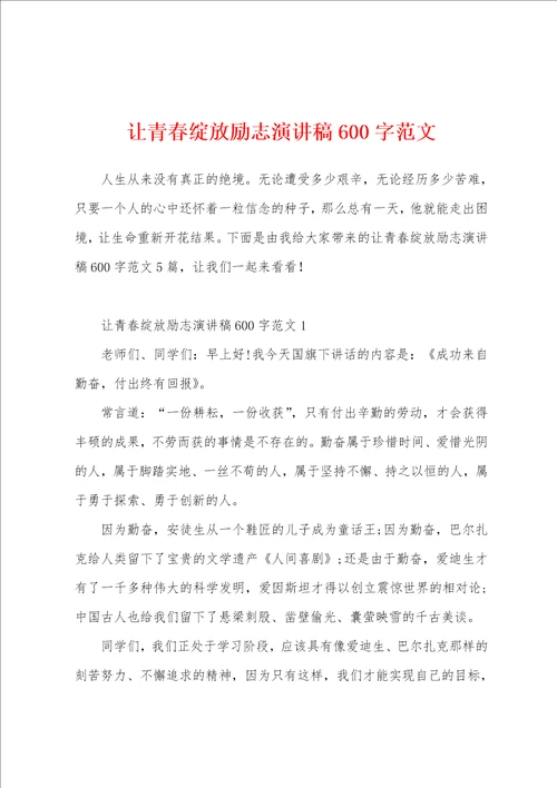 让青春绽放励志演讲稿600字范文