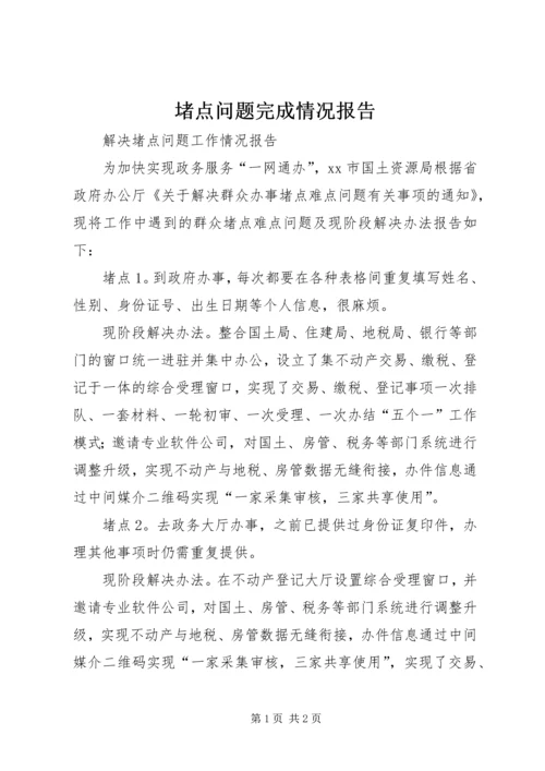 堵点问题完成情况报告 (2).docx