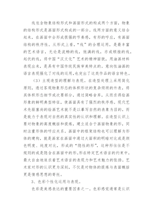 多元文化视域下的油画个性化语言分析论文.docx