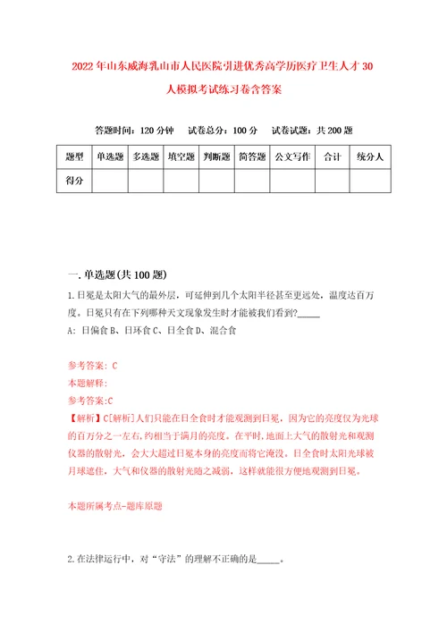 2022年山东威海乳山市人民医院引进优秀高学历医疗卫生人才30人模拟考试练习卷含答案6