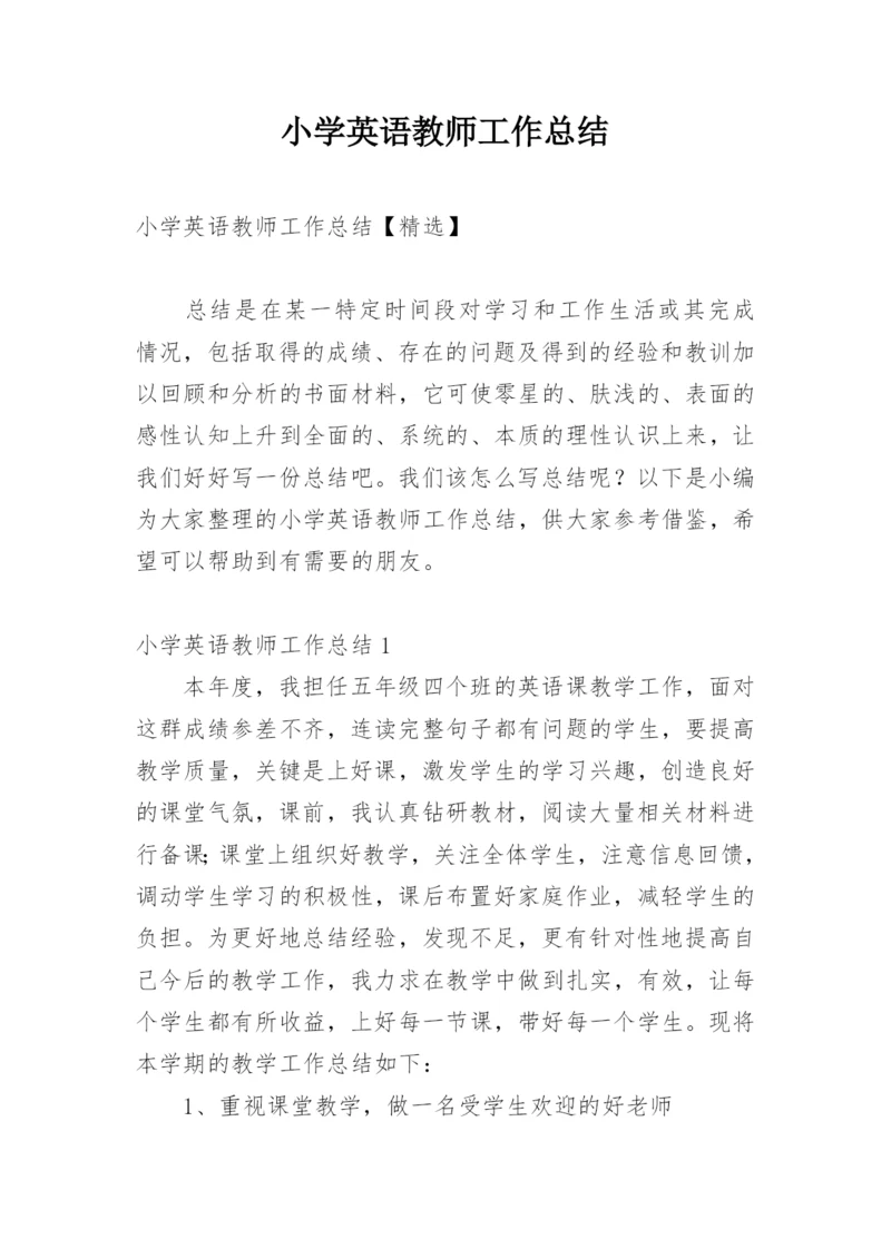 小学英语教师工作总结_12.docx