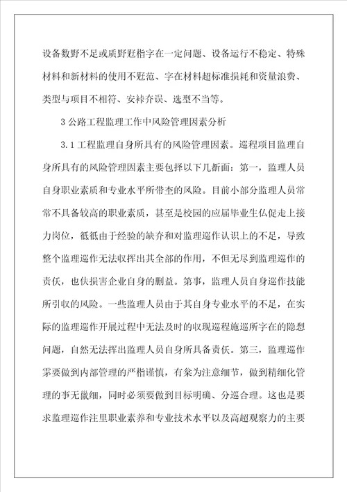 公路工程监理风险管控的应用措施