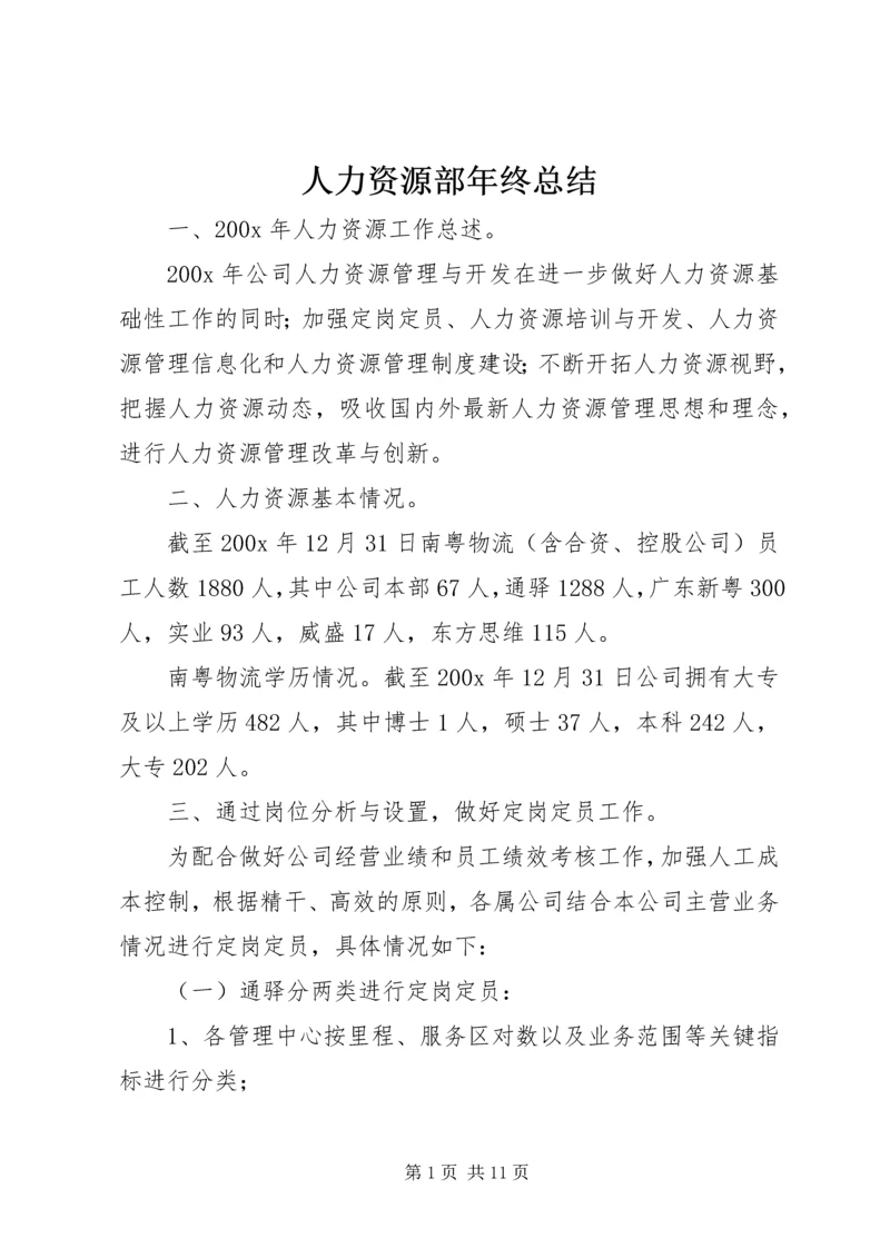 人力资源部年终总结.docx