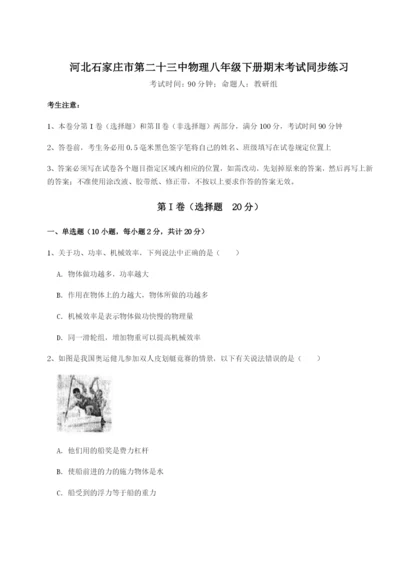 滚动提升练习河北石家庄市第二十三中物理八年级下册期末考试同步练习A卷（详解版）.docx