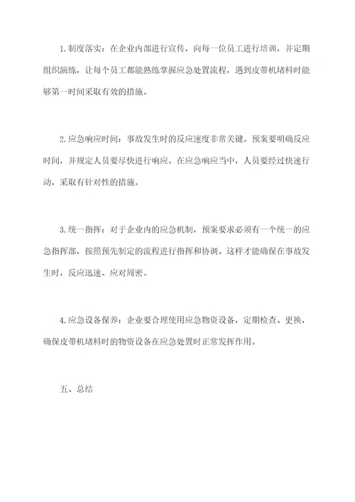 皮带机堵料应急预案