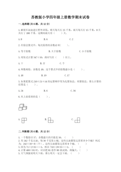苏教版小学四年级上册数学期末试卷及答案【考点梳理】.docx