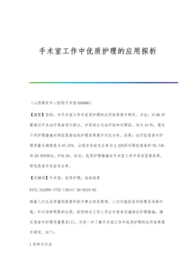 手术室工作中优质护理的应用探析.docx