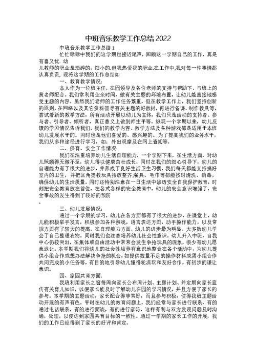 中班音乐教学工作总结2022