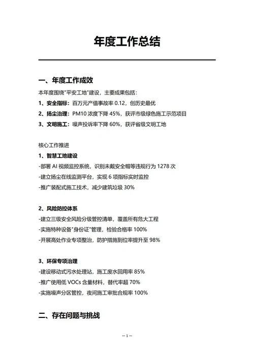 建筑工地安全环保部门年度工作总结