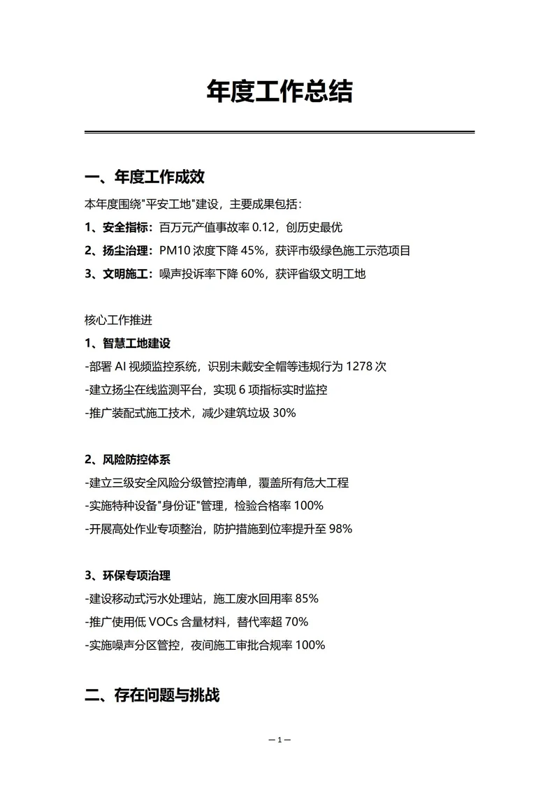 建筑工地安全环保部门年度工作总结