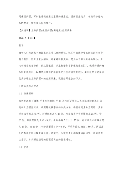 优质护理在儿科护理中的应用效果.docx