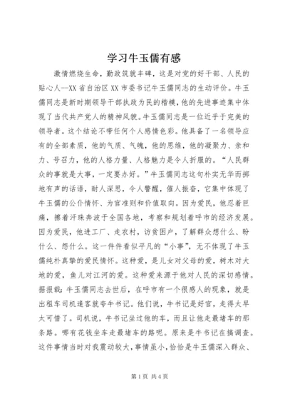 学习牛玉儒有感 (3).docx