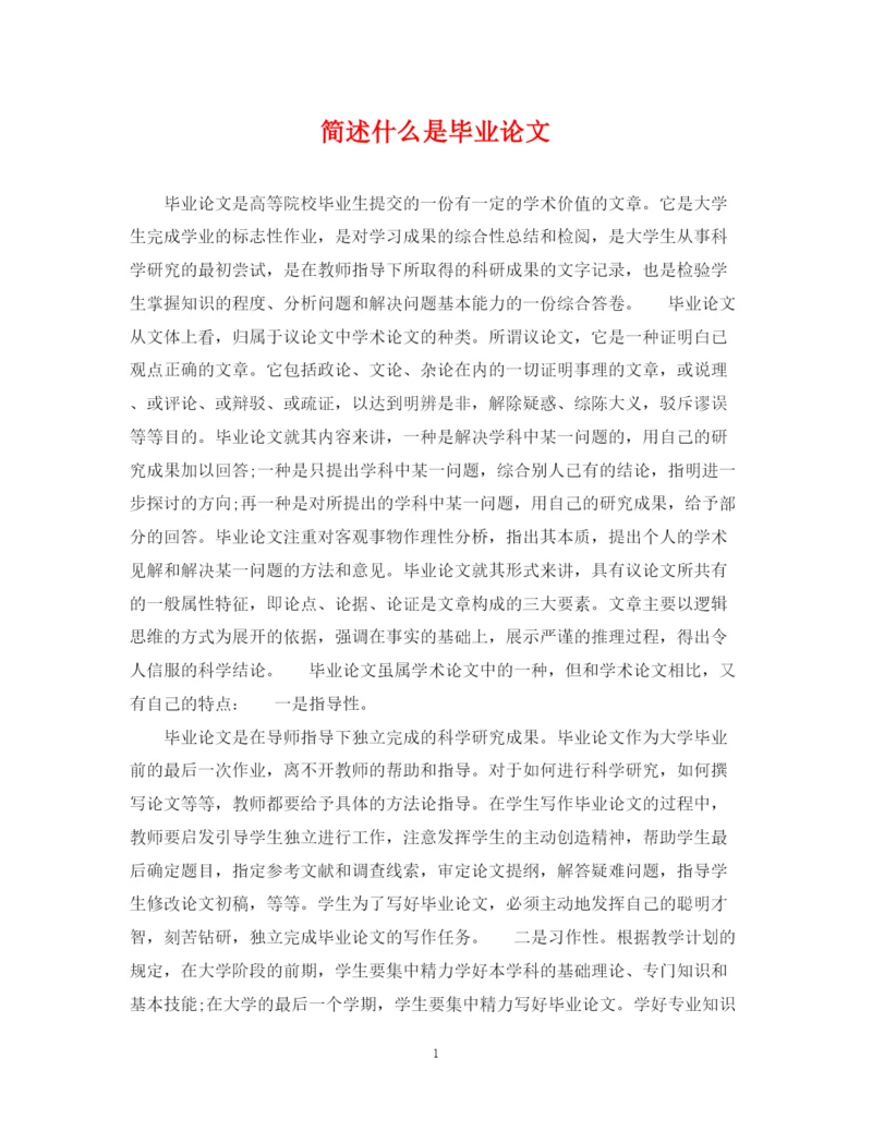 2023年简述什么是毕业论文.docx