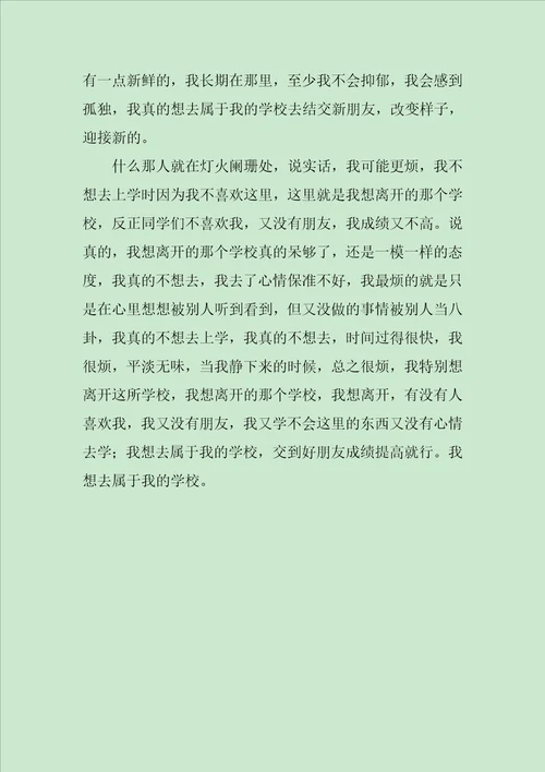 我想去属于我的学校作文1500字