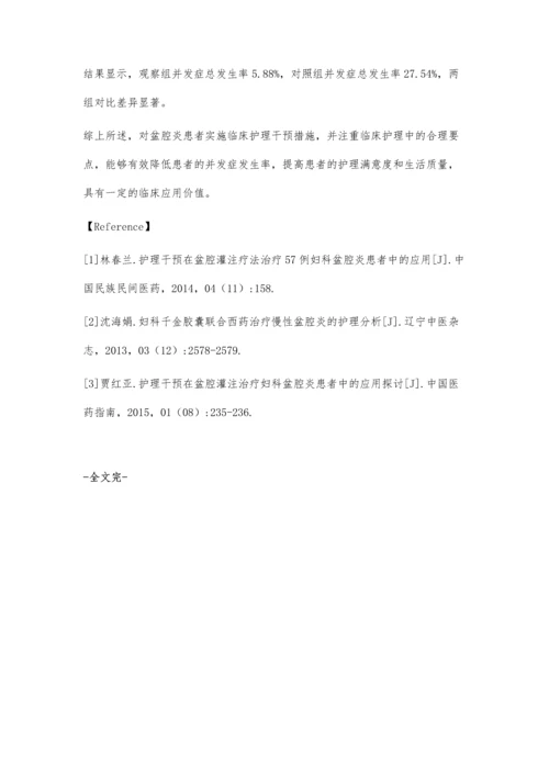 盆腔炎患者的妇科临床护理要点.docx