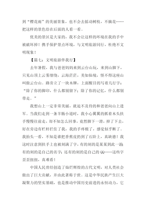 文明旅游伴我行作文.docx
