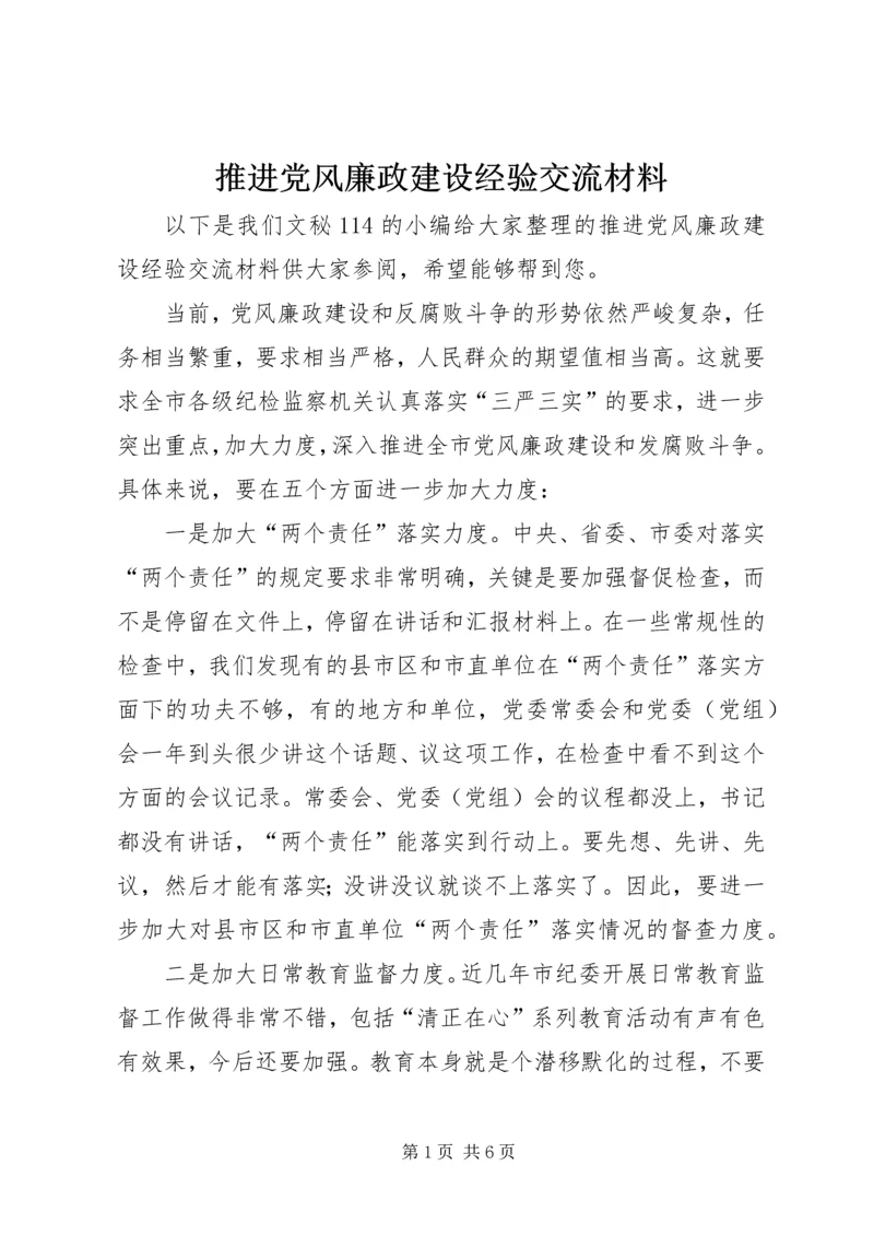 推进党风廉政建设经验交流材料.docx