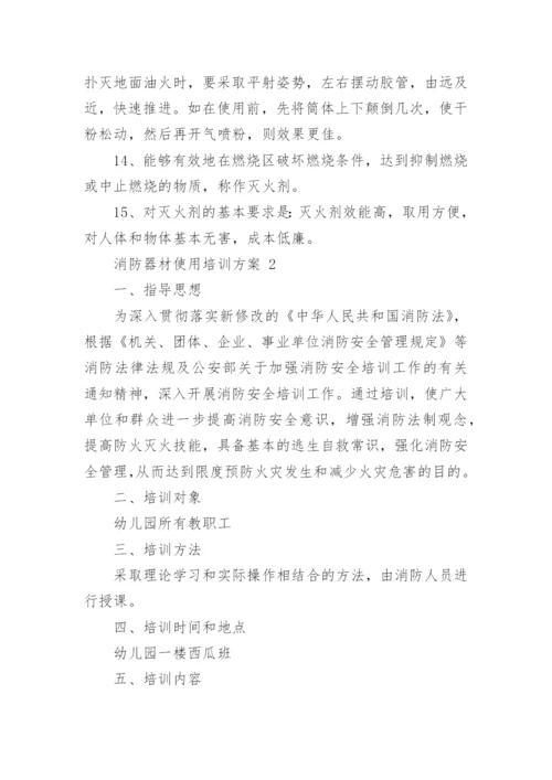 消防器材使用培训方案.docx