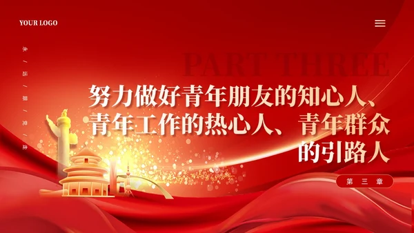 红色加强青年组织政治引领以奋斗姿态激扬青春党课课件PPT党建
