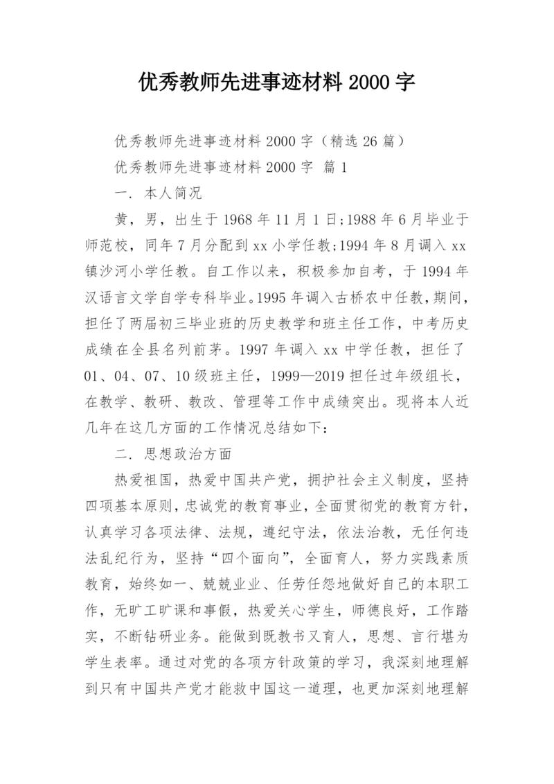 优秀教师先进事迹材料2000字.docx