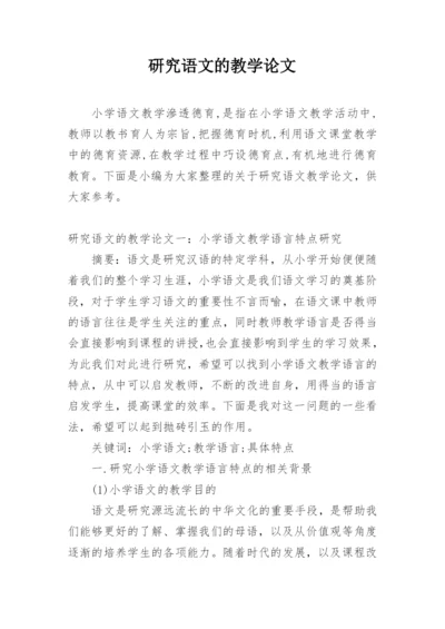 研究语文的教学论文精编.docx