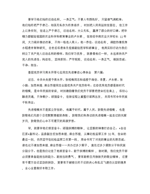 基层党员学习周永开等七位同志先进事迹心得体会（10篇）精选范文