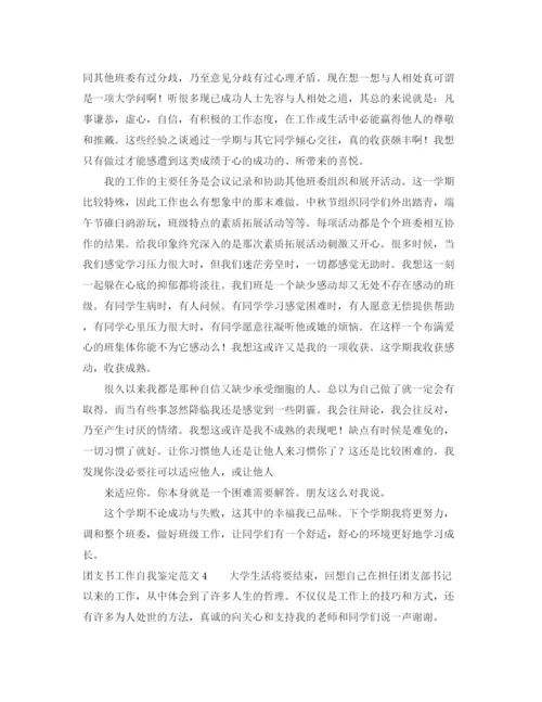 精编之团支书工作自我鉴定范文4篇.docx