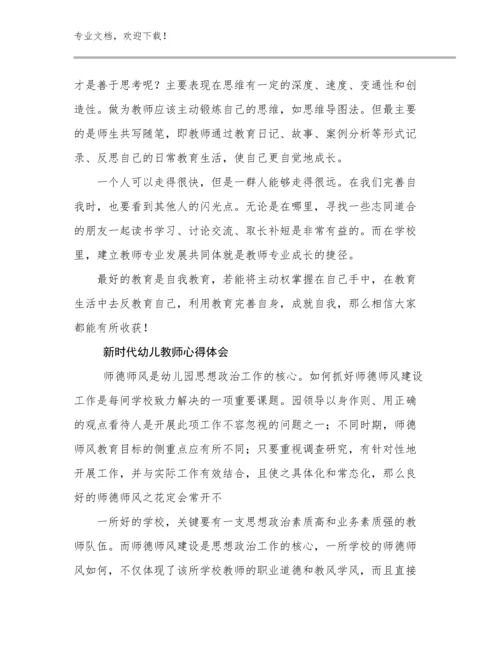 最新新时代幼儿教师心得体会优选例文6篇汇编.docx
