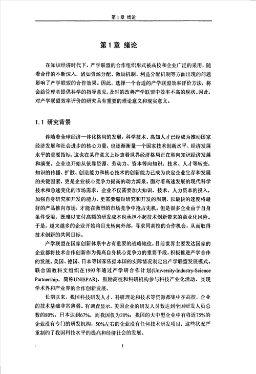 基于网络DEA的产学联盟效率评价研究管理科学与工程专业毕业论文