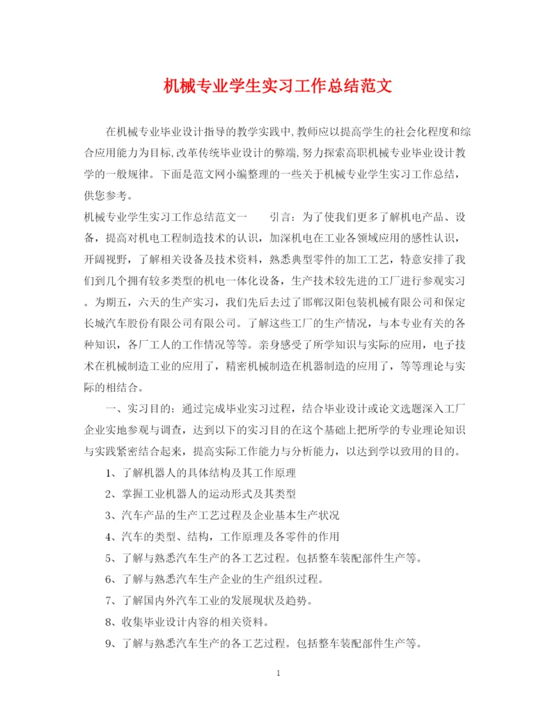 精编之机械专业学生实习工作总结范文.docx