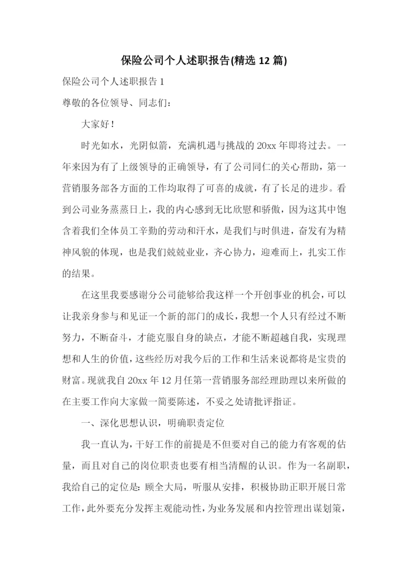 保险公司个人述职报告(精选12篇).docx