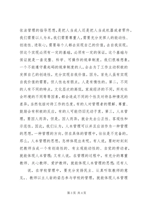 人本管理与制度管理.docx