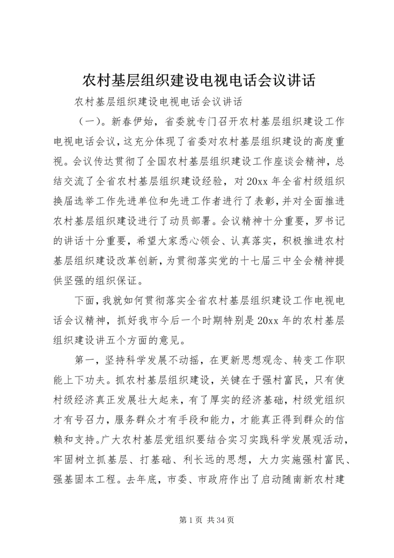 农村基层组织建设电视电话会议讲话.docx