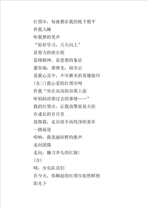 中国少先队建队日诗歌朗诵稿