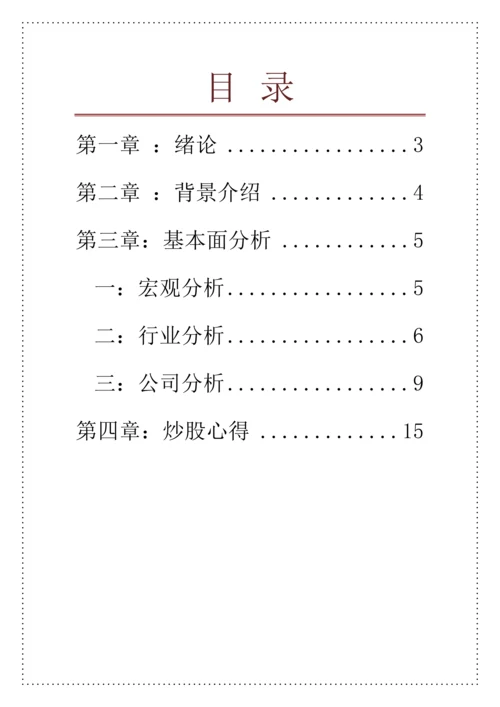 投资学结课论文-上海北特科技股份有限公司投资分析.docx