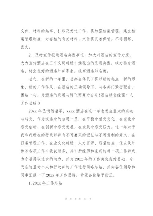 酒店销售经理个人工作总结.docx